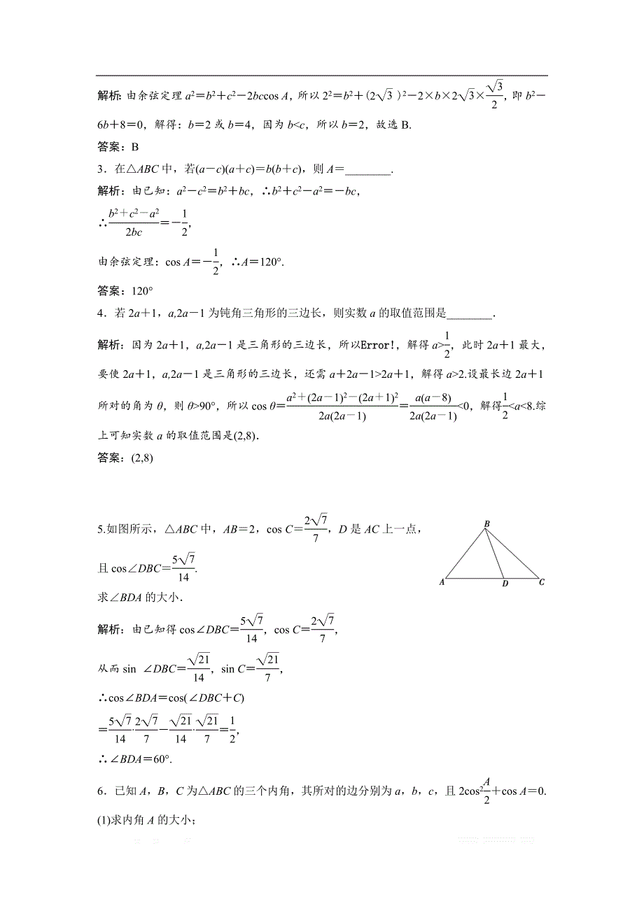 2017-2018学年数学人教A版必修五优化练习：第一章 1.1.2　余弦定理 _第4页