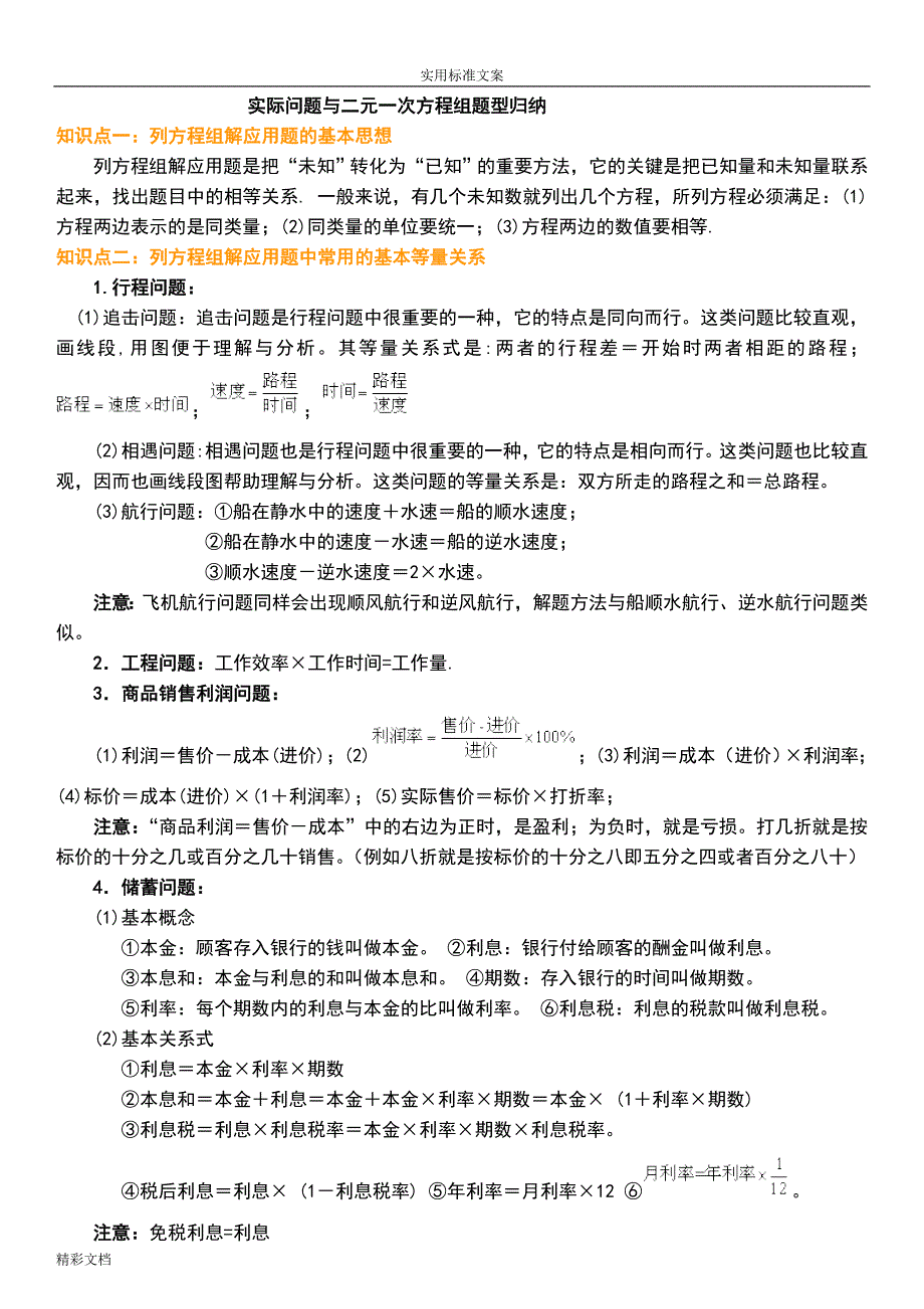 实际问题与二元一次方程组应用题归纳整理_第1页