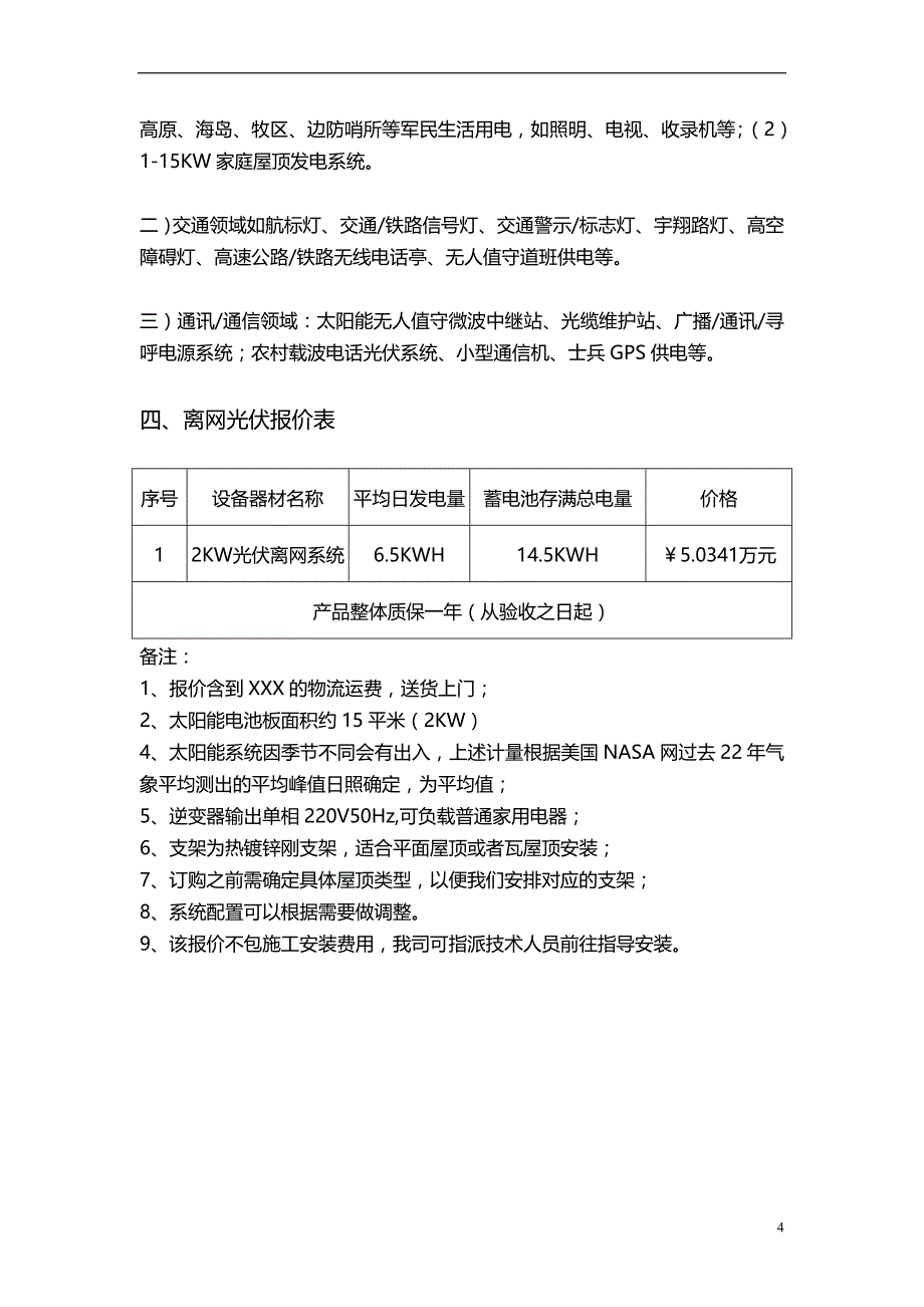 光伏离网系统配置方案_第4页