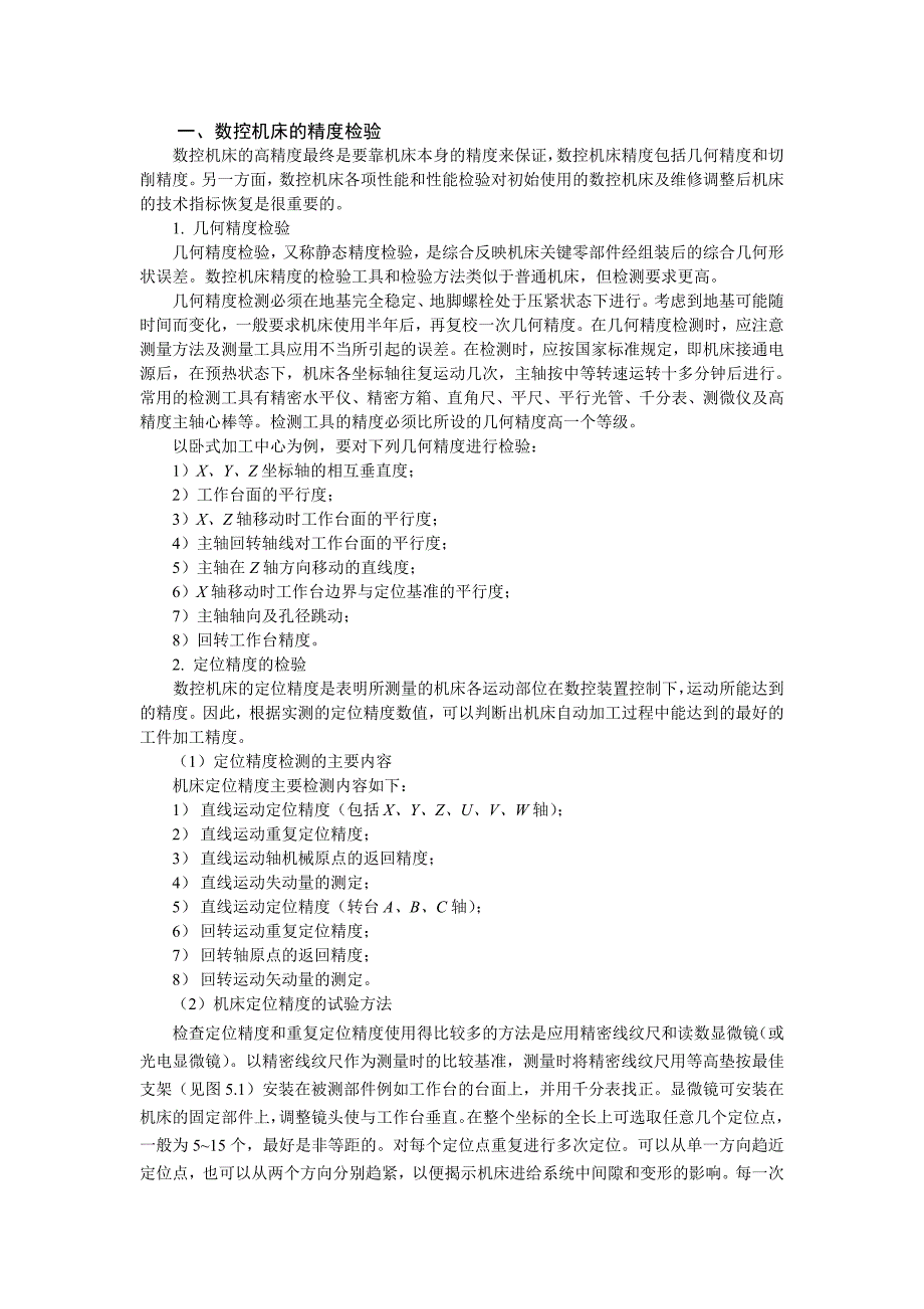 一数控机床的精度检验_第1页