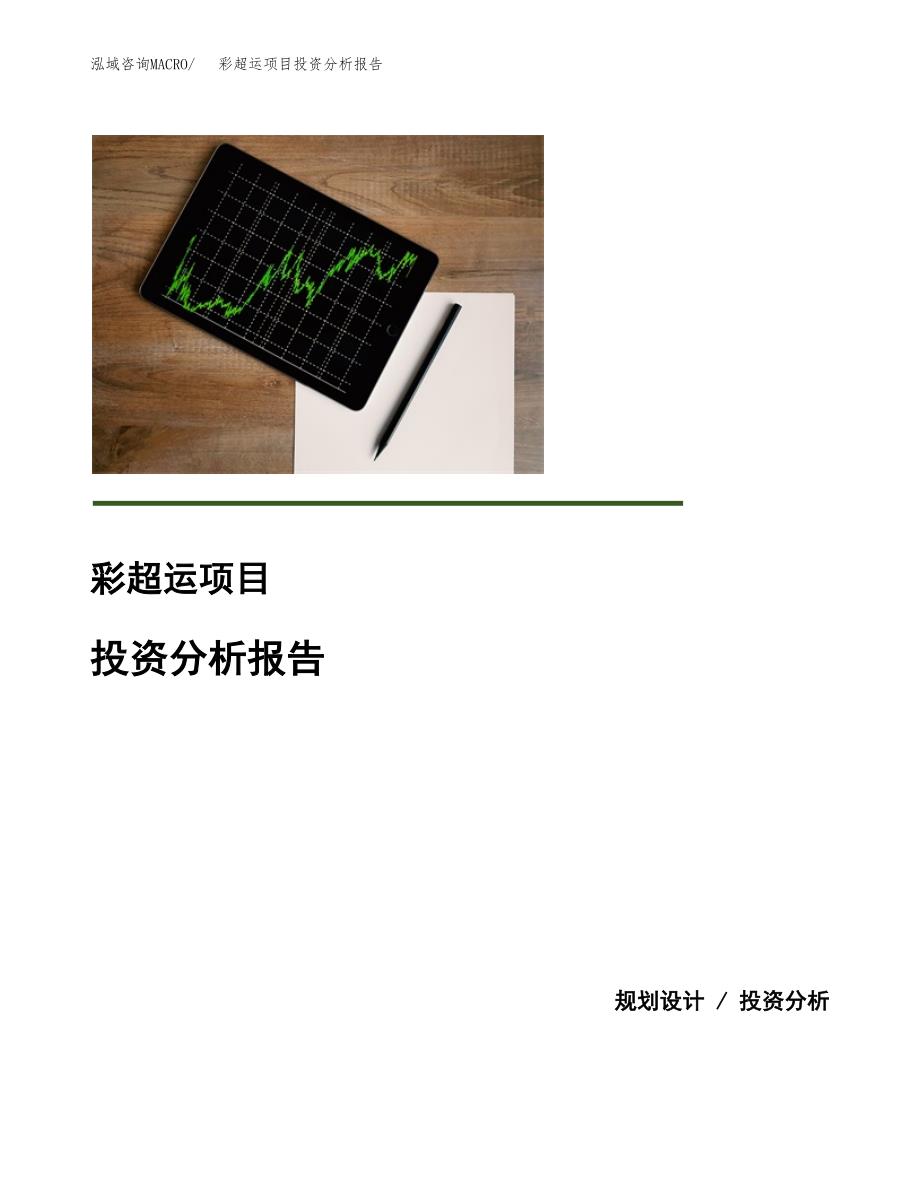 彩超运项目投资分析报告(总投资5000万元)_第1页
