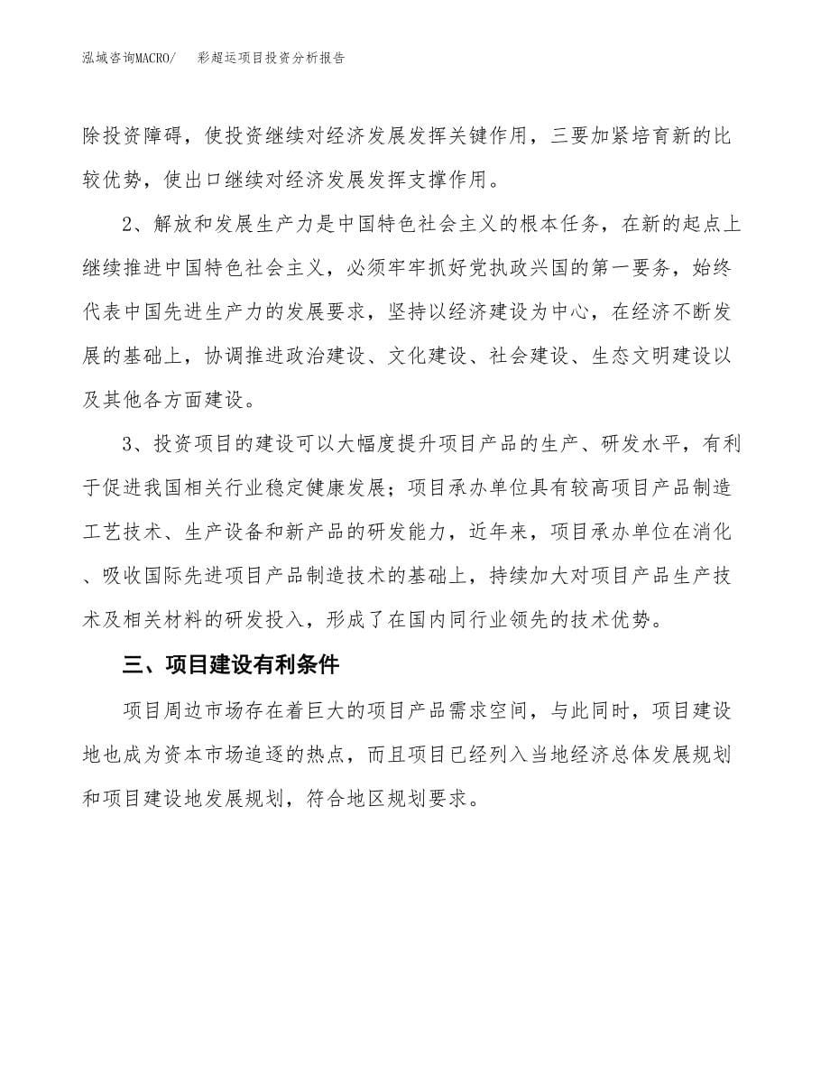 彩超运项目投资分析报告(总投资5000万元)_第5页