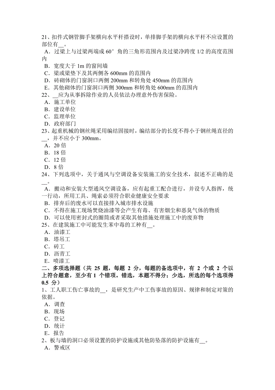 下半年新疆安全管理人员考试试卷_第4页