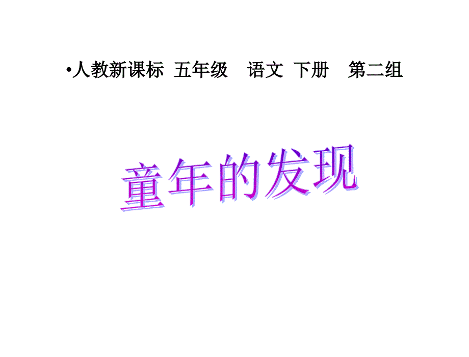 童年的发现精品课件一_第1页