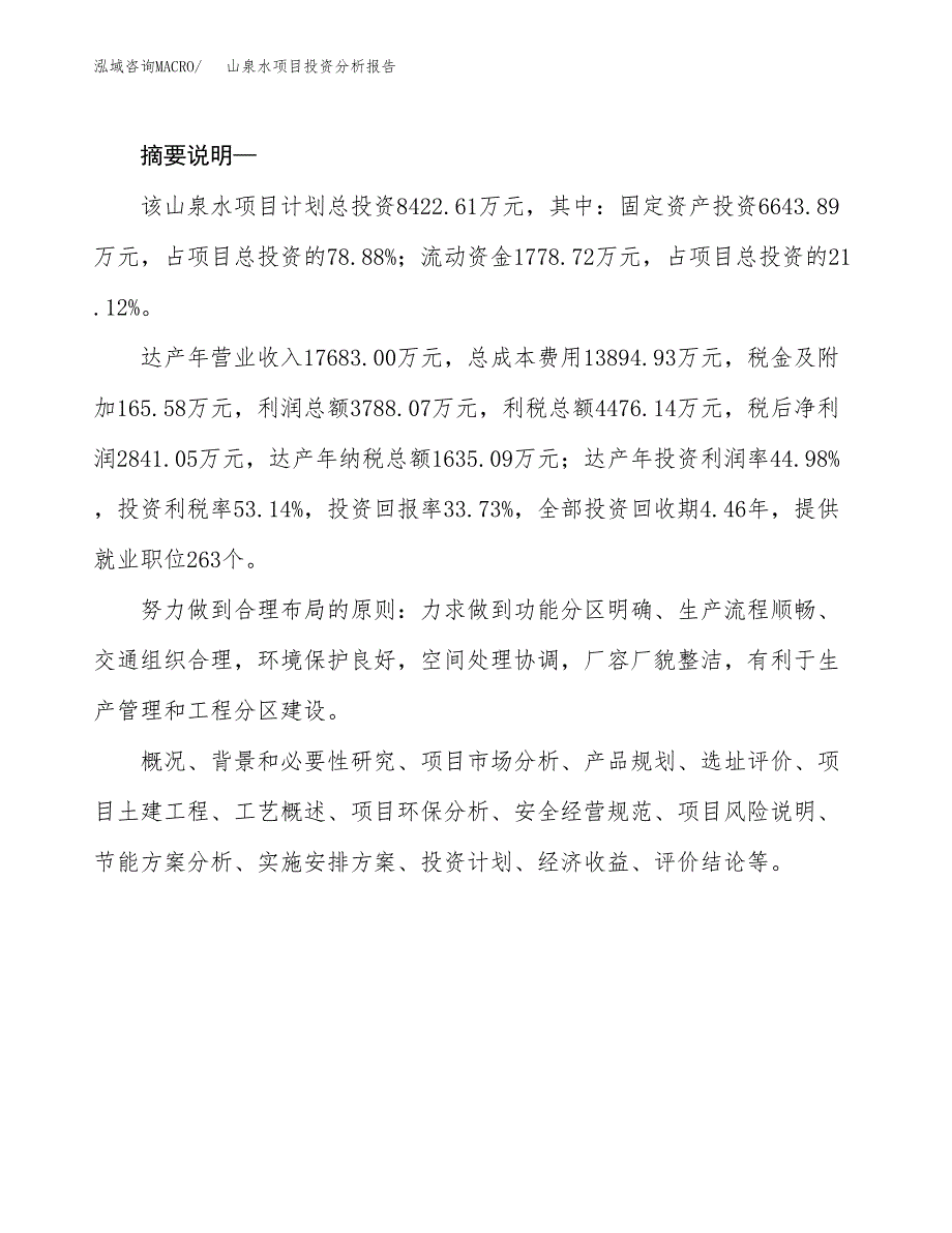 山泉水项目投资分析报告(总投资8000万元)_第2页