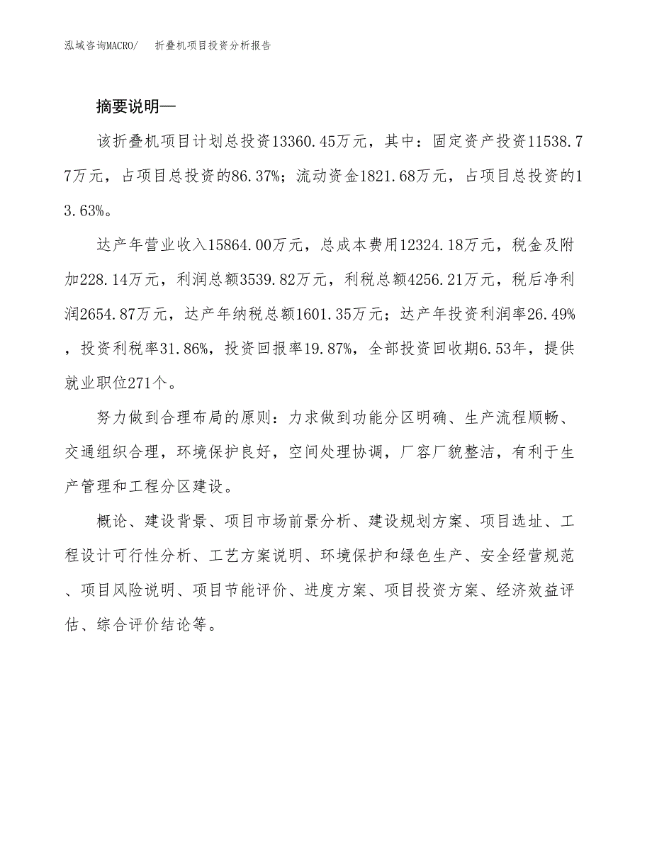 折叠机项目投资分析报告(总投资13000万元)_第2页