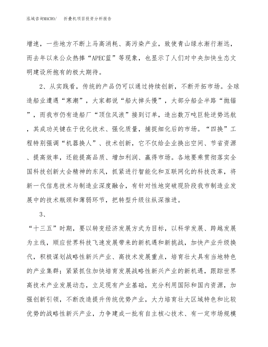 折叠机项目投资分析报告(总投资13000万元)_第4页