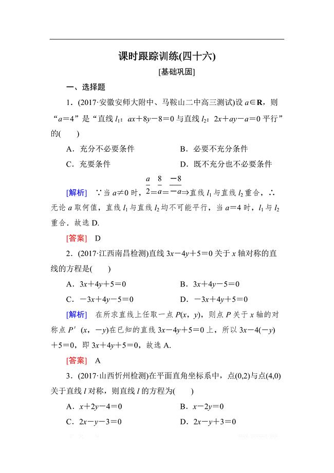 与名师对话2019届高三数学（文）一轮复习课时跟踪训练：第九章 平面解析几何 课时跟踪训练46 