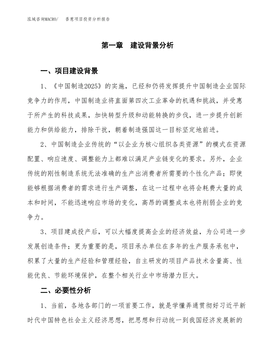 香葱项目投资分析报告(总投资16000万元)_第3页