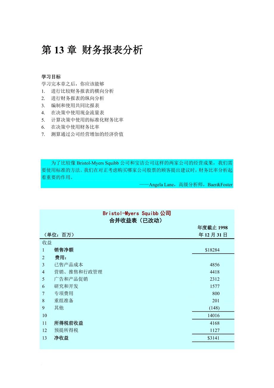 财务报表管理与分析_第1页