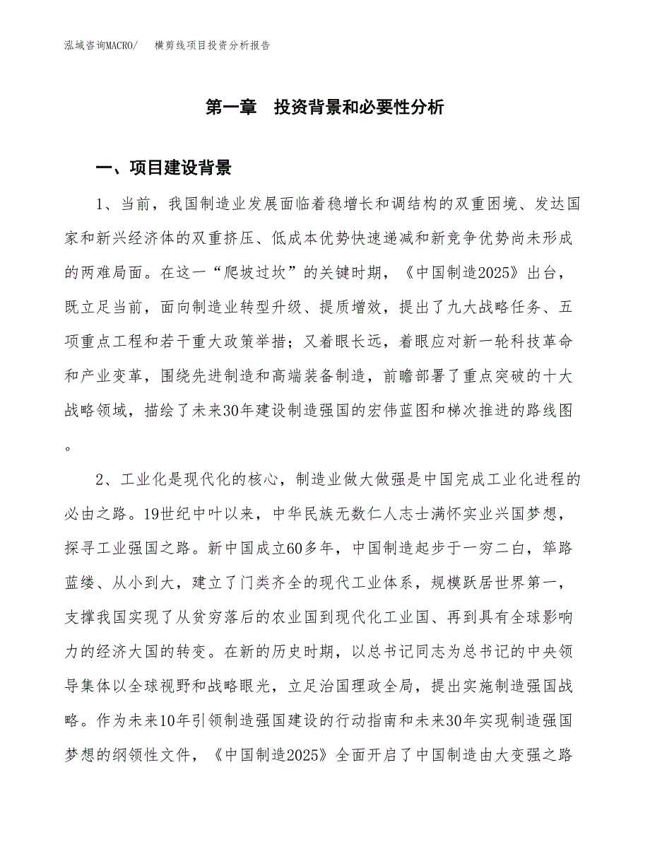 横剪线项目投资分析报告(总投资12000万元)_第4页