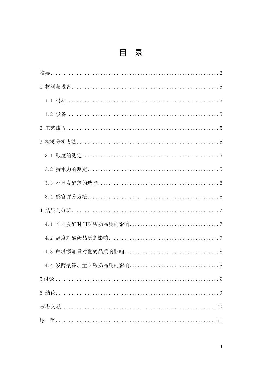 酸奶的制作工艺及理化分析(论文)_第2页