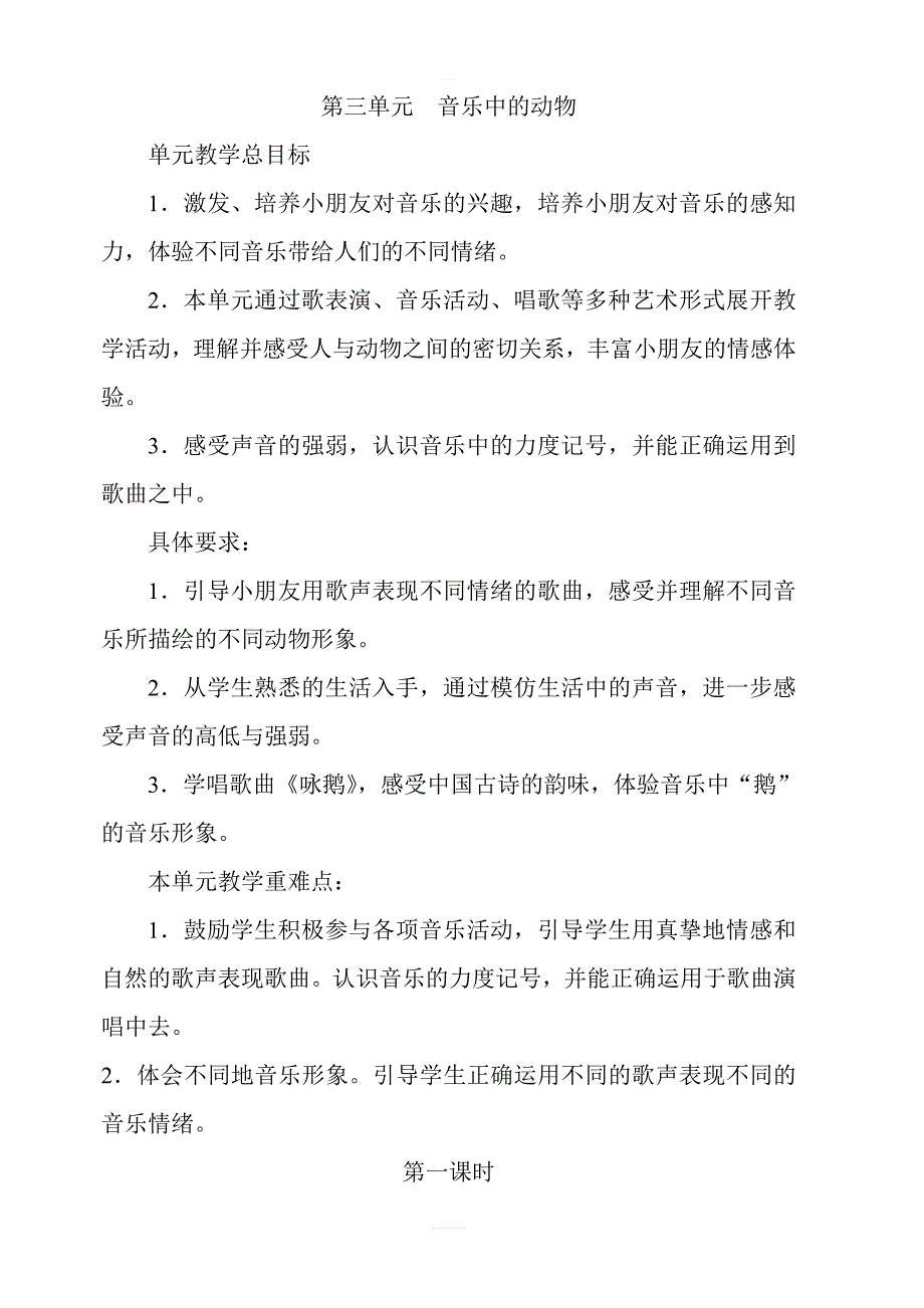 人教版小学一年级音乐下册教案：《3音乐中的动物》_第1页