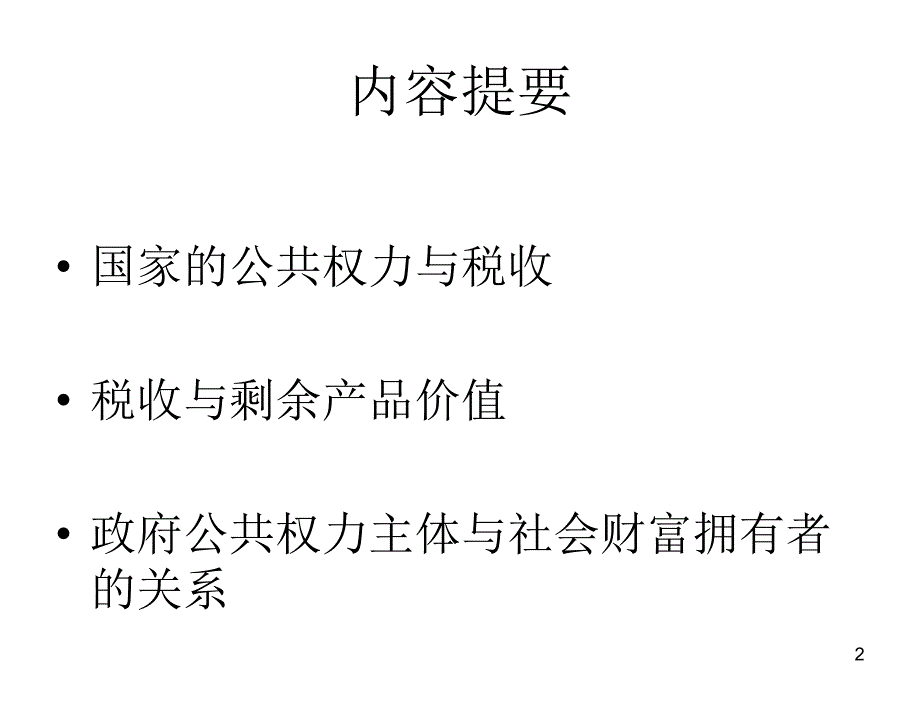 税收学原理杨斌第三章节税收存在的依据及其质的规定性_第2页