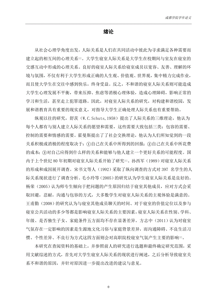 大学生寝室人际关系现状研究汇编_第4页