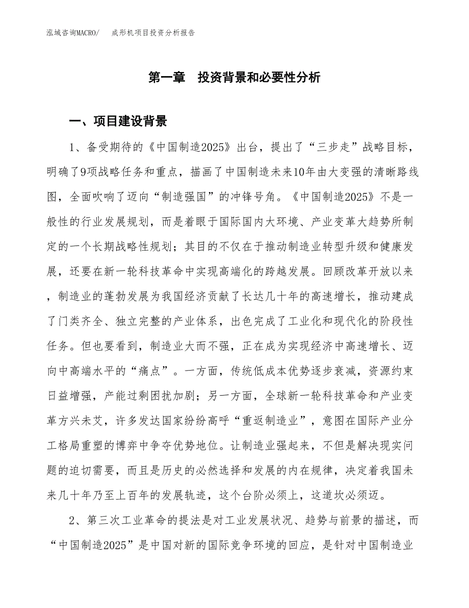 成形机项目投资分析报告(总投资19000万元)_第3页