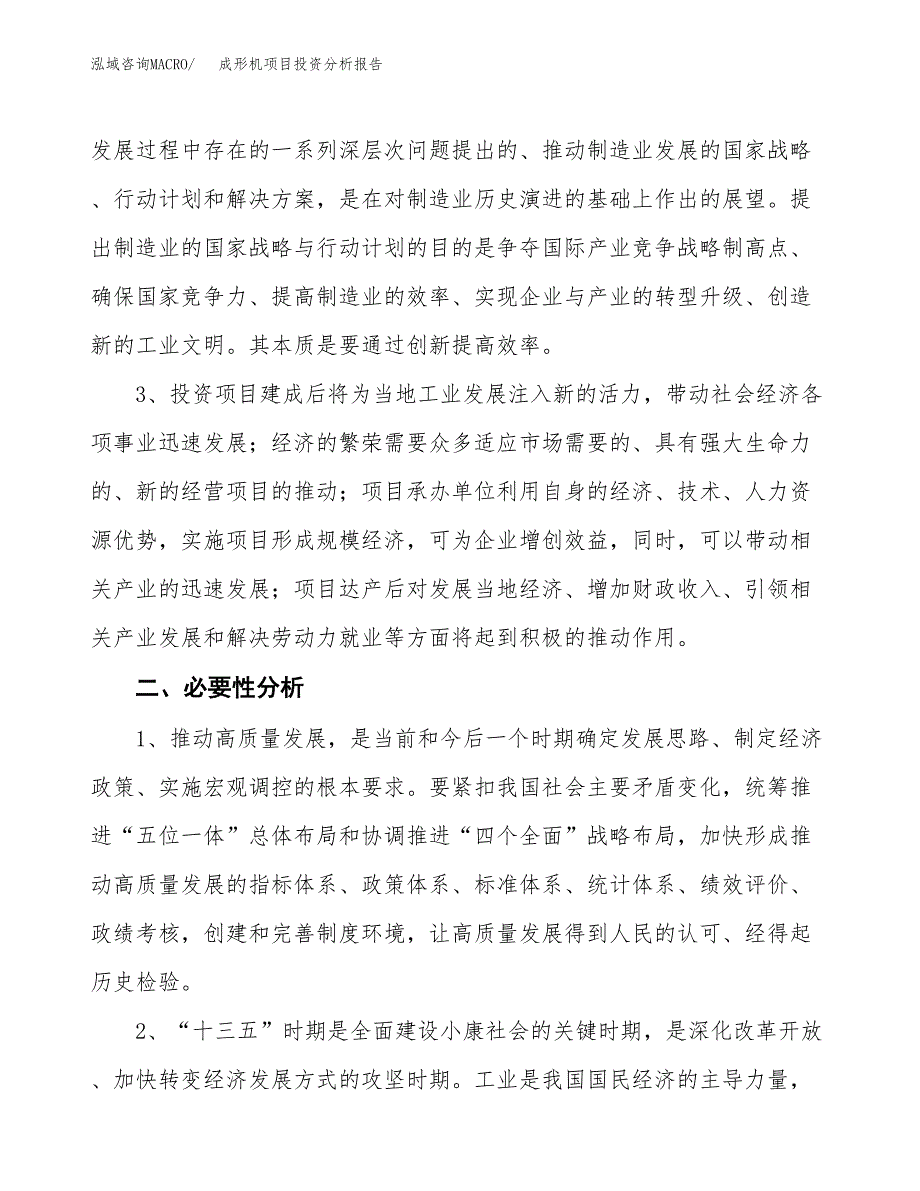 成形机项目投资分析报告(总投资19000万元)_第4页