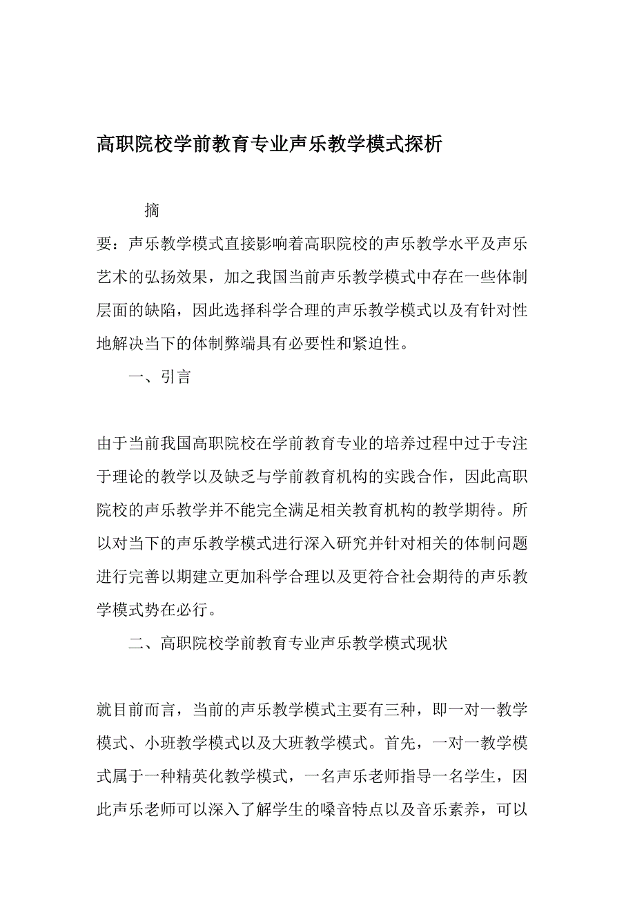 高职院校学前教育专业声乐教学模式探析-最新教育文档_第1页