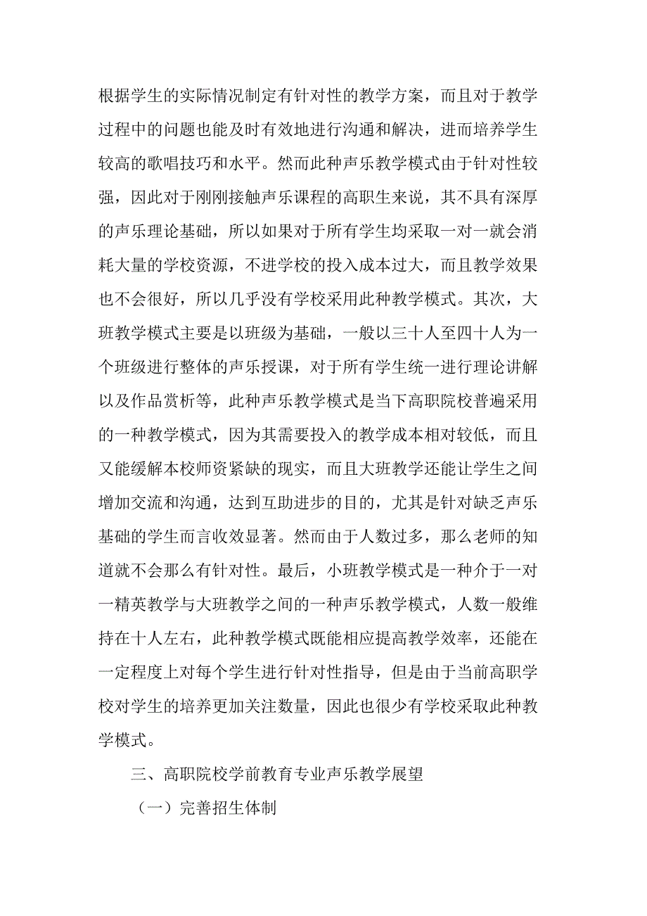 高职院校学前教育专业声乐教学模式探析-最新教育文档_第2页