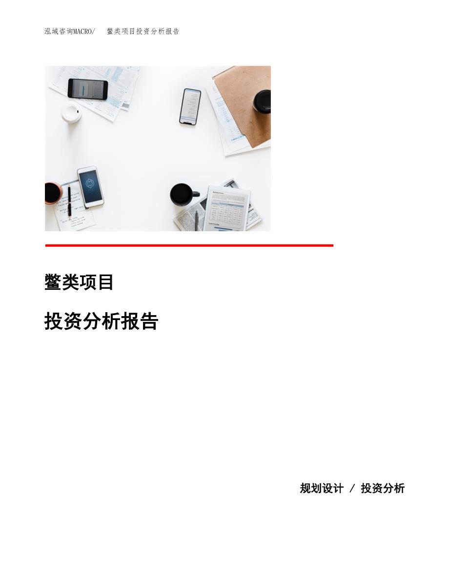 鳖类项目投资分析报告(总投资17000万元)_第1页