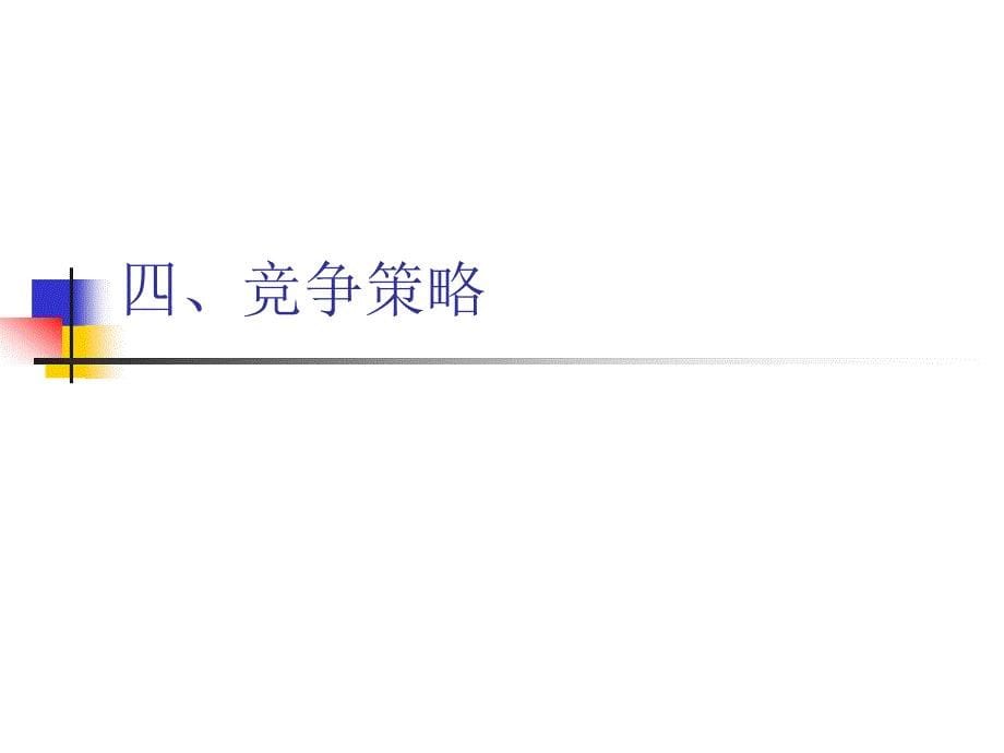 第十二章市场竞争策略市场营销学上海对外贸易学院 ,郭 洪仙_第5页