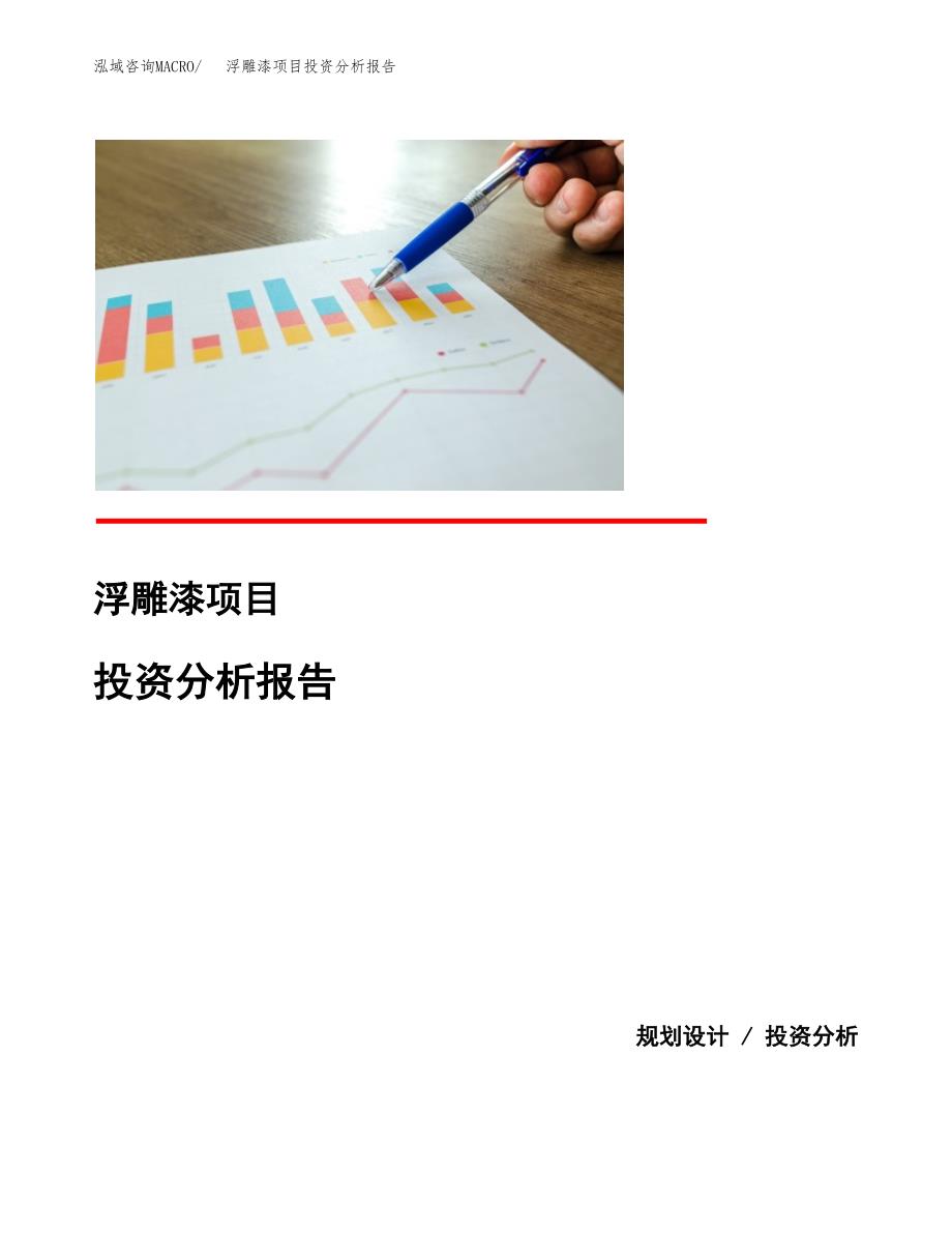 浮雕漆项目投资分析报告(总投资6000万元)_第1页