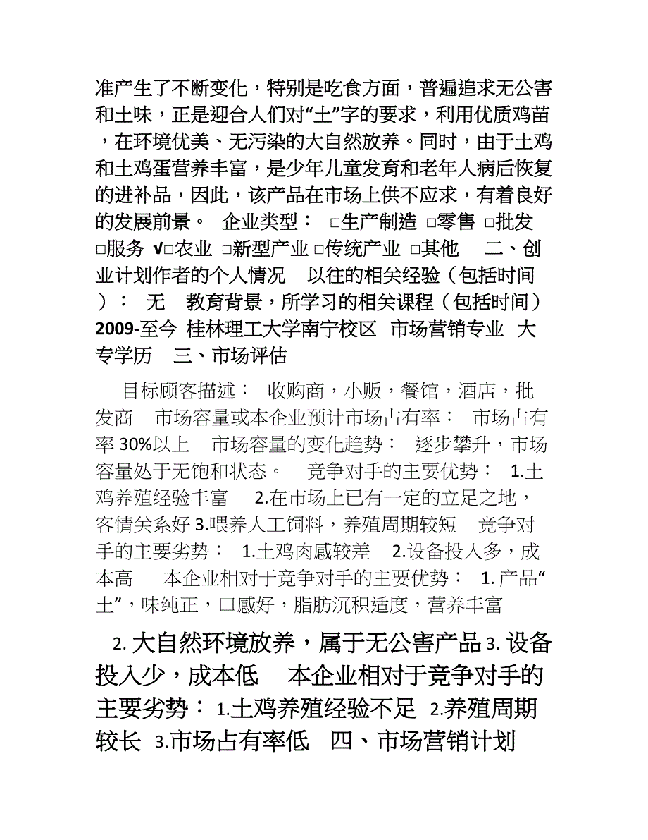 SYB创业计划书生态土鸡养殖场_第3页