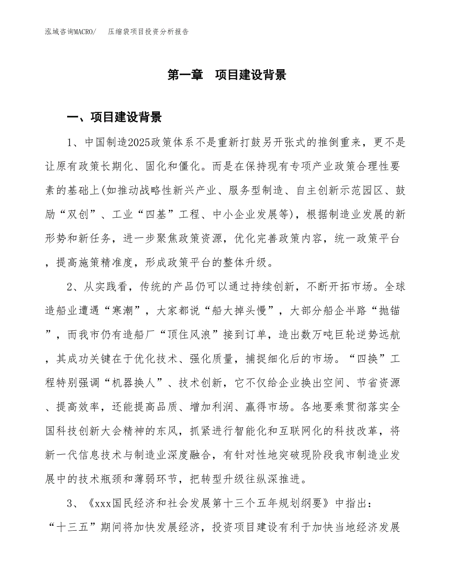 压缩袋项目投资分析报告(总投资6000万元)_第3页