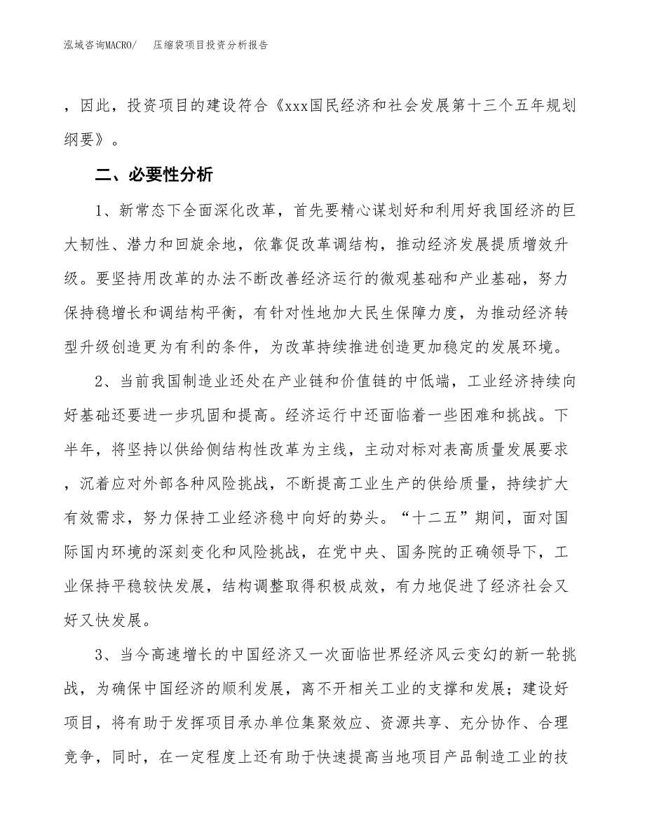 压缩袋项目投资分析报告(总投资6000万元)_第4页