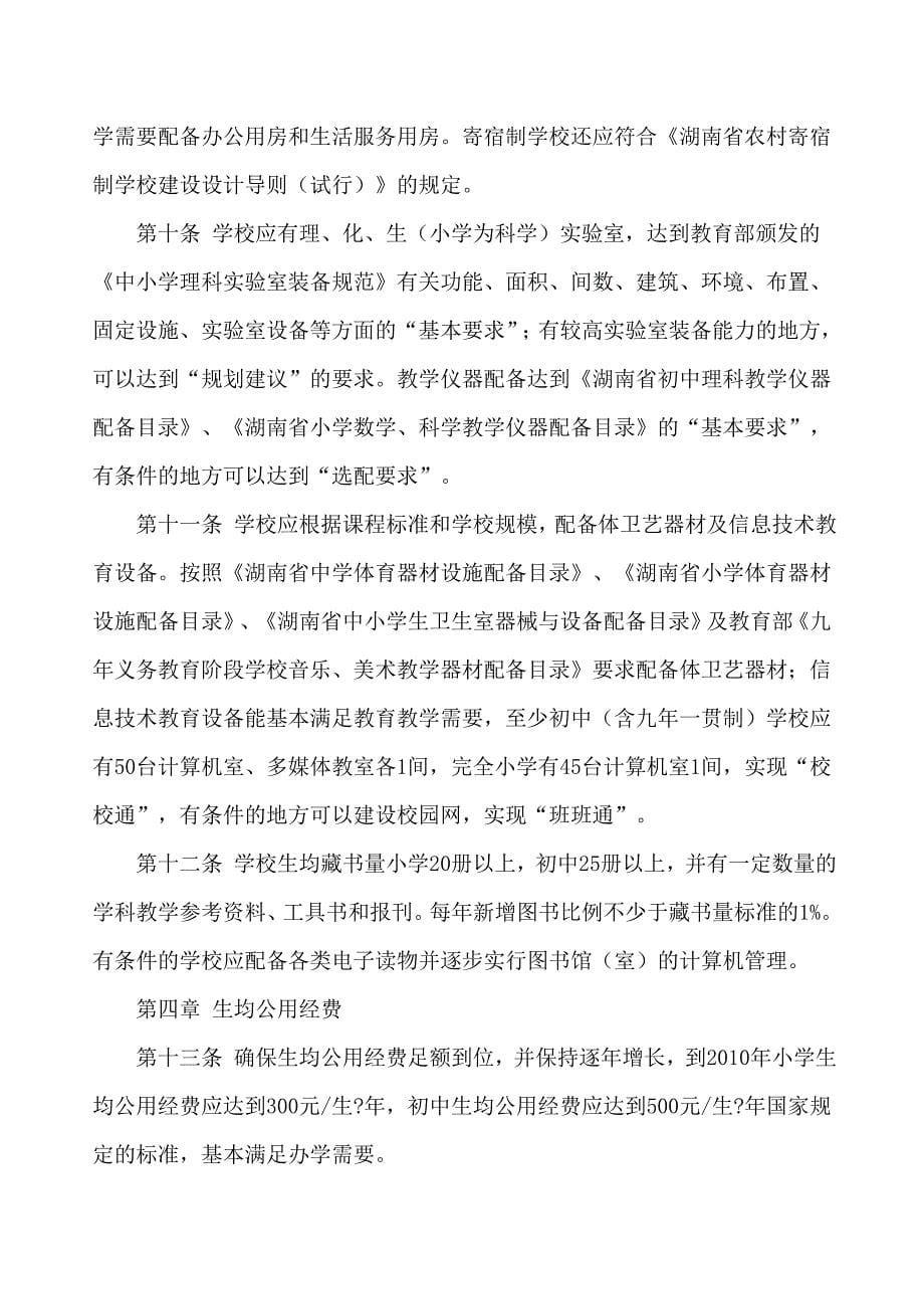 合格学校标准——湖南省义务教育学校办学标准试行_第5页