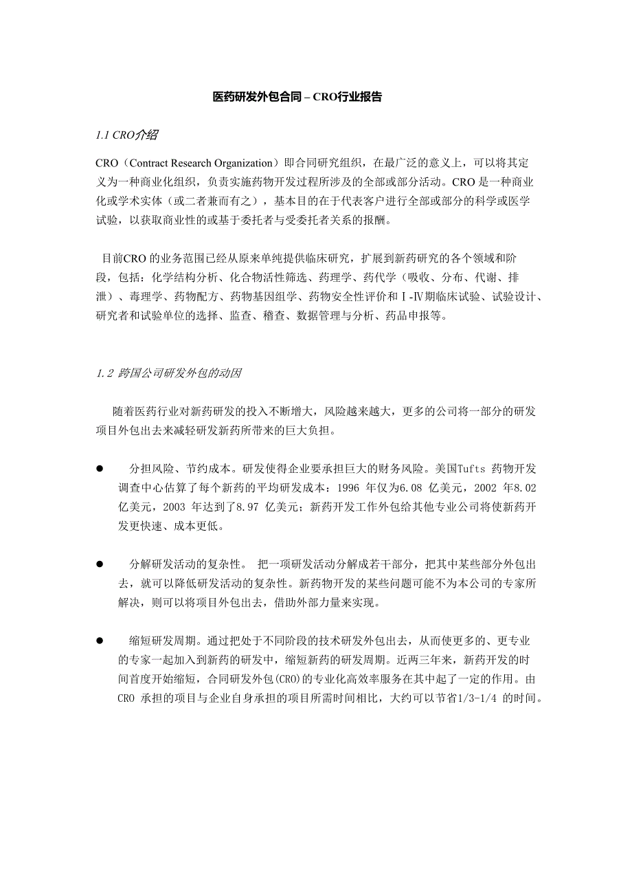 医药研发CRO行业报告_第1页