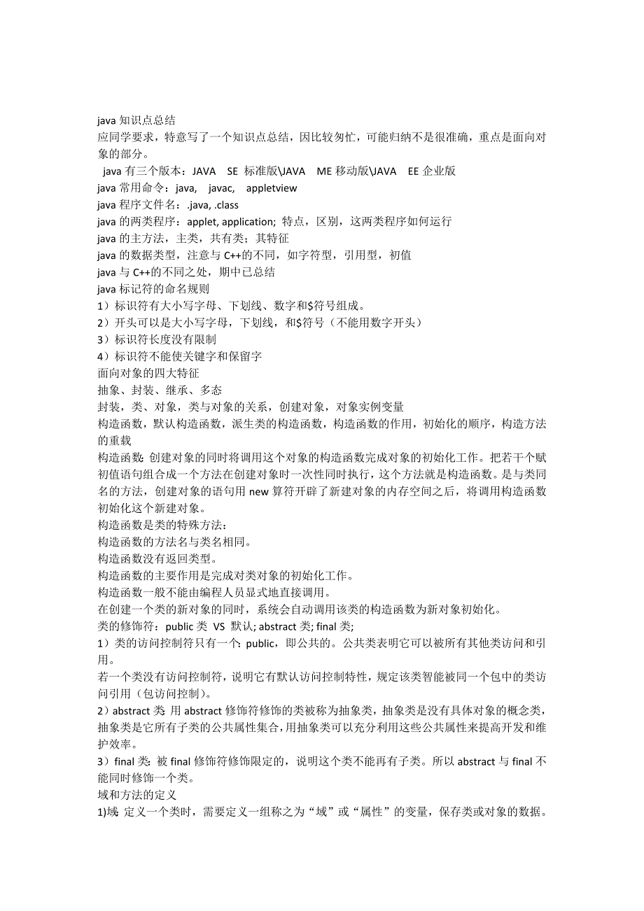 java期末考试知识点总结_第1页