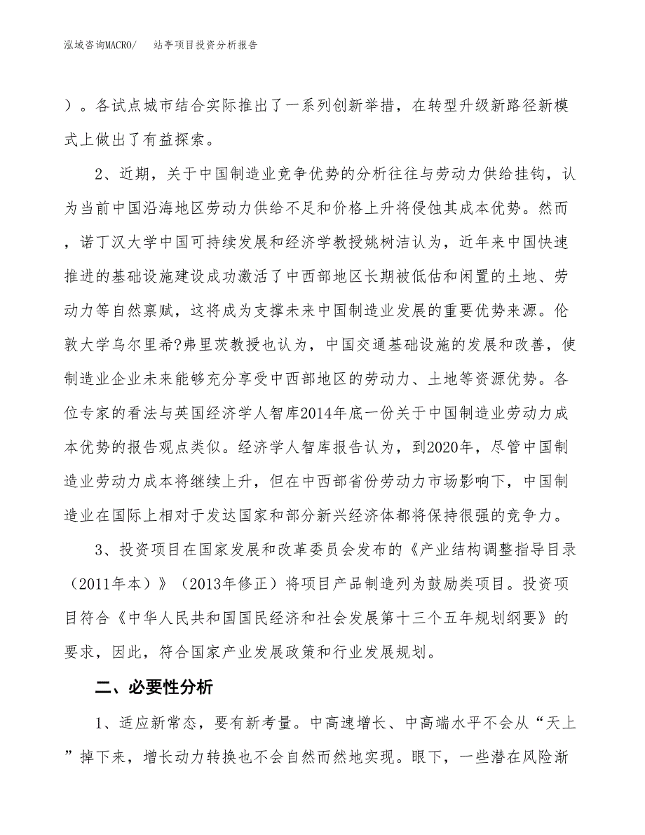 站亭项目投资分析报告(总投资16000万元)_第4页