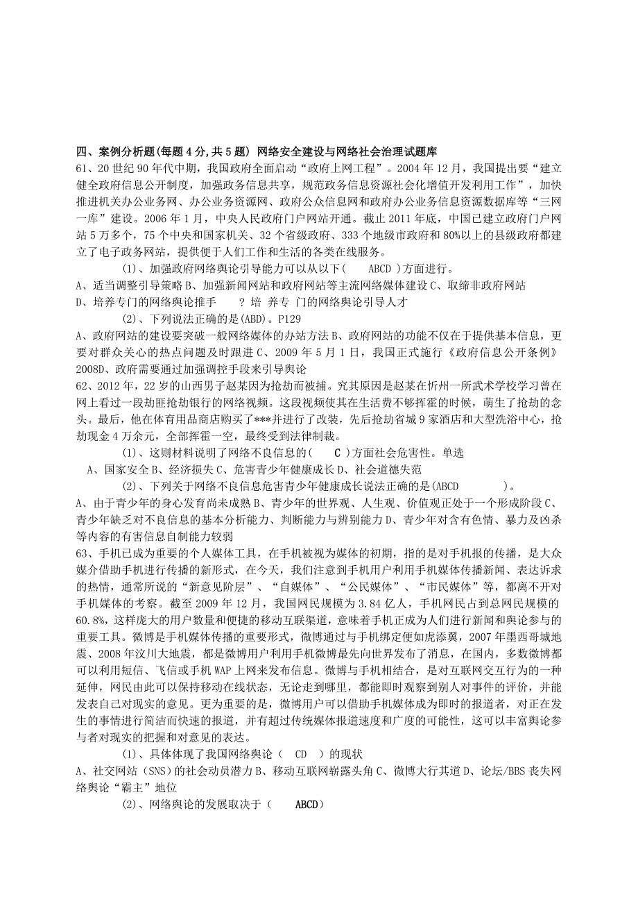 公需科目考试网络安全建设与网络社会治理试题库_第4页