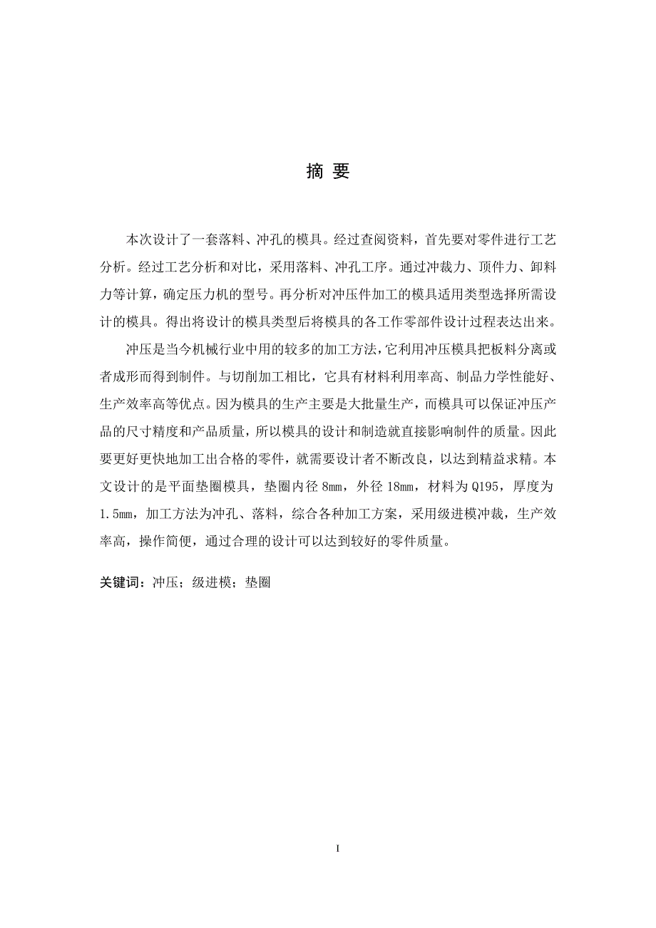 垫片冲压模设计改后要点_第2页