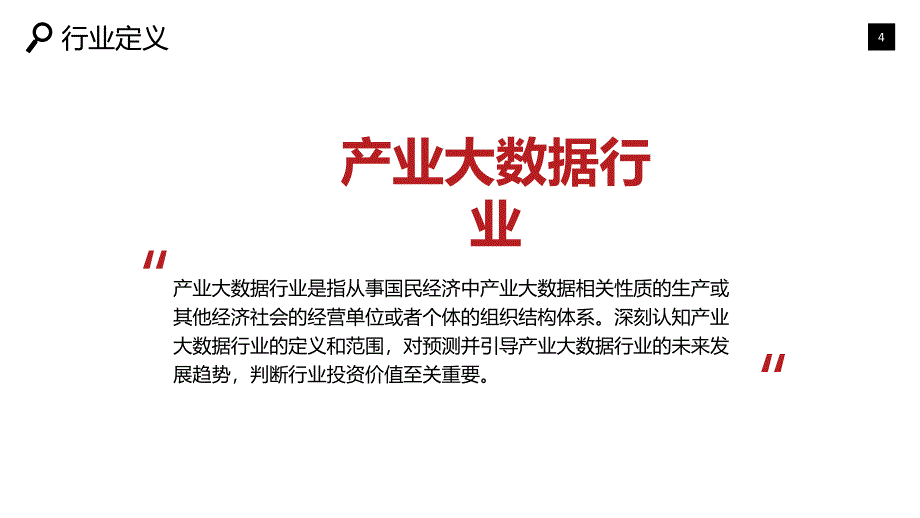 2019产业大数据现状及投资前景调研_第4页