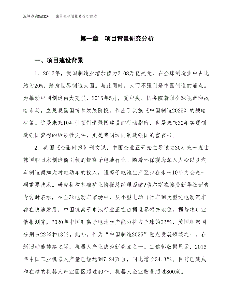 脆筒壳项目投资分析报告(总投资15000万元)_第3页