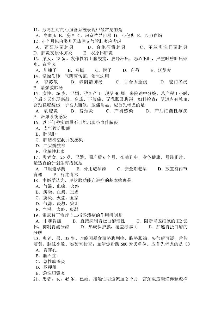 上半年北京中西医执业医师儿科学龄前期保健20150609考试题_第5页