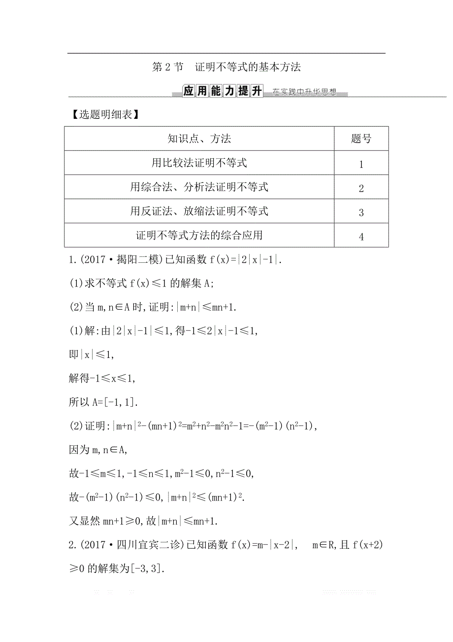 2019届高三数学（理）人教版一轮训练：第十三篇第2节　证明不等式的基本方法 _第1页