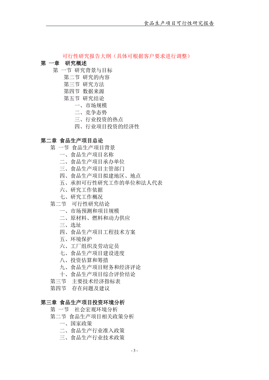 食品生产项目可行性研究报告-申请备案立项_第3页