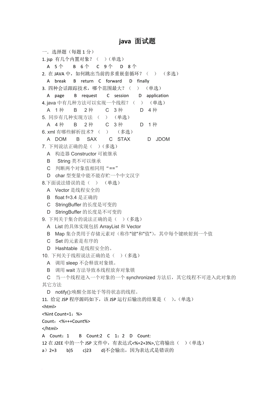 javaweb开发人员面试题及答案_第1页