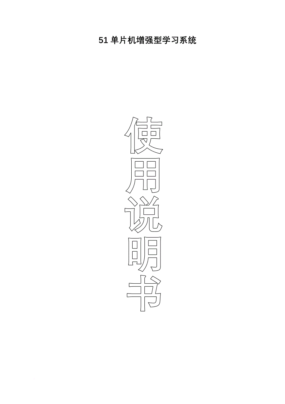 PE51单片机增强型学习系统使用说明书_第1页