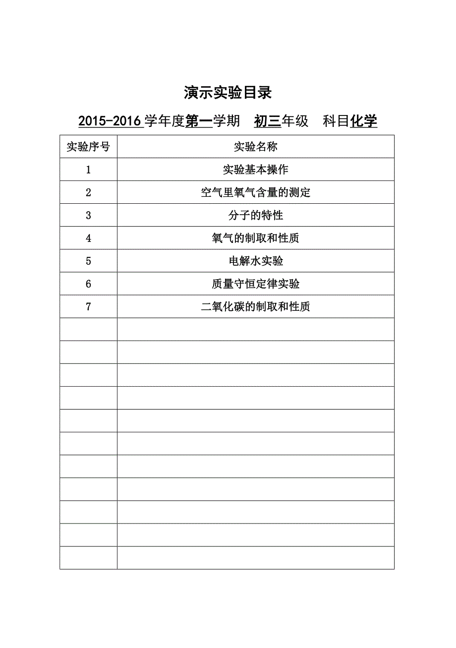 初中化学实验室档案上学期全解_第1页