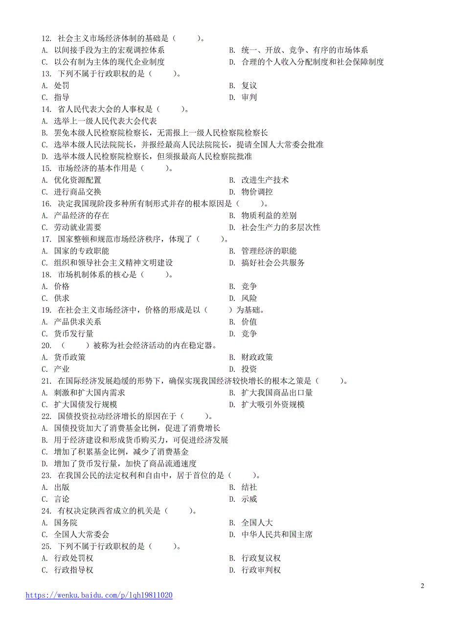 2013年陕西省西安市碑林区事业单位招聘考试《公共基础知识》真题及标准答案_第2页