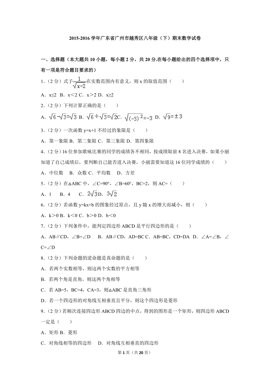 2015-2016学年广东省广州市越秀区八年级（下）期末数学试卷_第1页