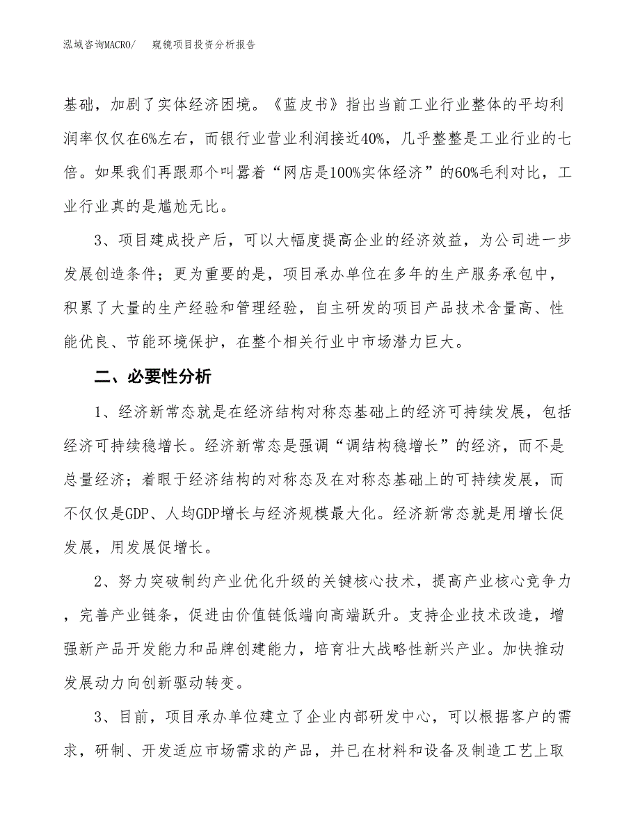 窥镜项目投资分析报告(总投资15000万元)_第4页