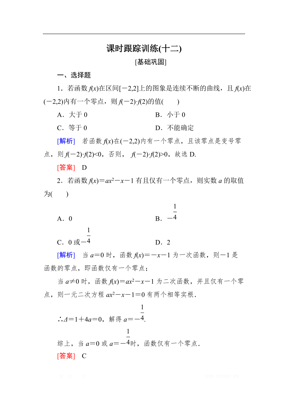 与名师对话2019届高三数学（文）一轮复习课时跟踪训练：第二章 函数的概念与基本初等函数 课时跟踪训练12 _第1页