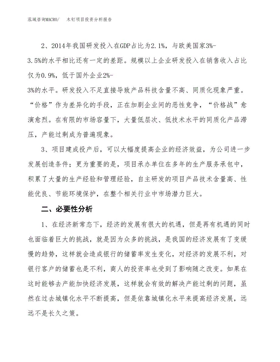 木钉项目投资分析报告(总投资3000万元)_第4页