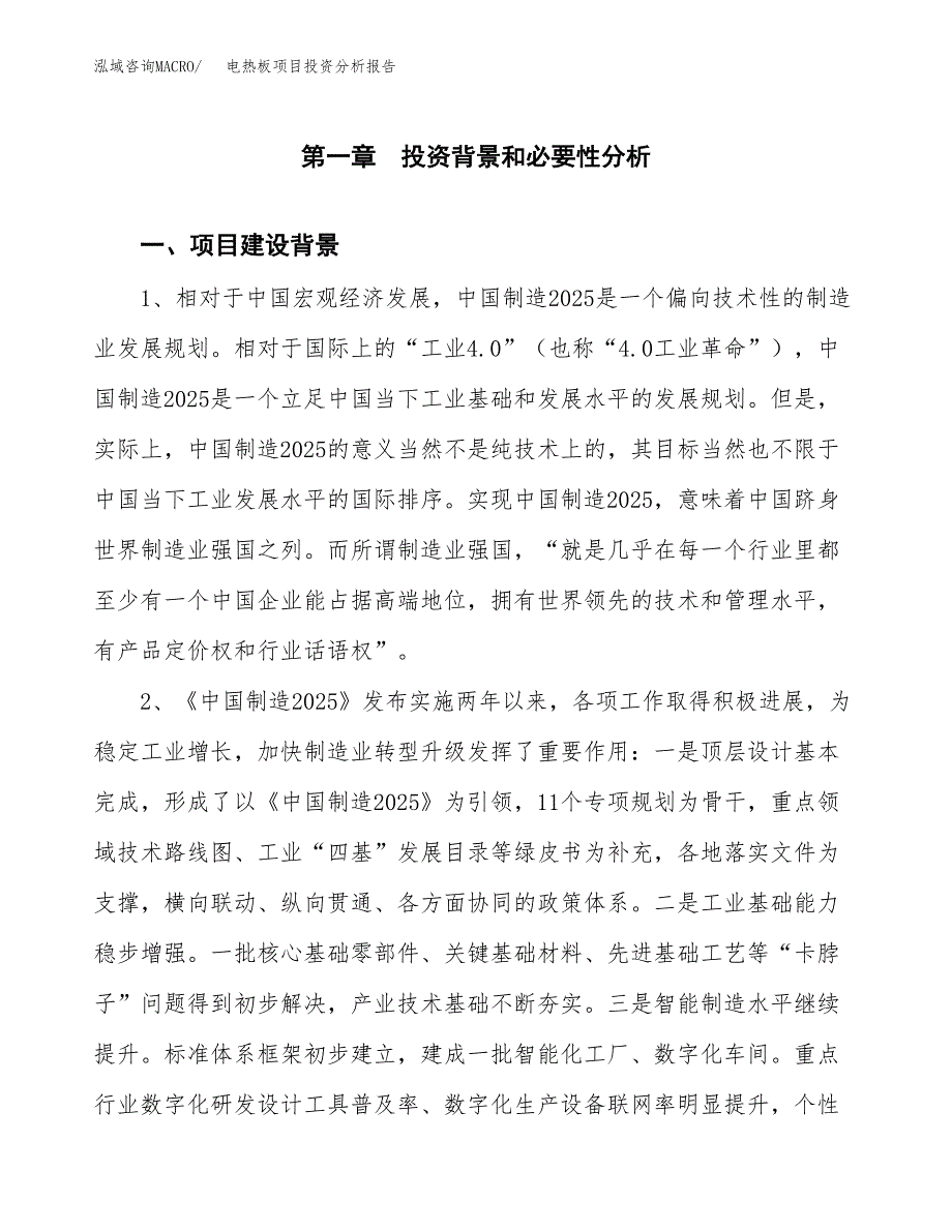 电热板项目投资分析报告(总投资6000万元)_第3页