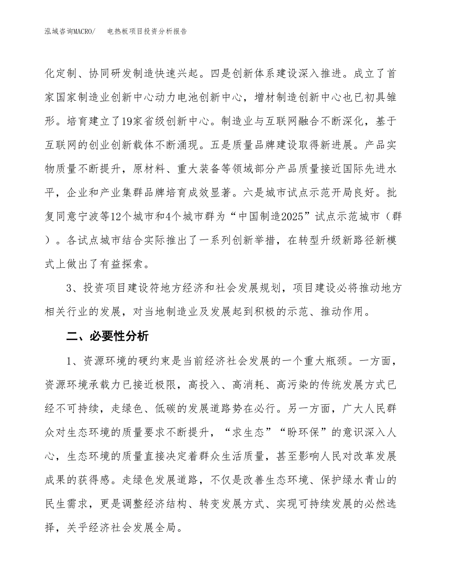 电热板项目投资分析报告(总投资6000万元)_第4页